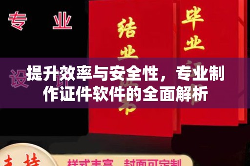 湛江提升效率与安全性，专业制作证件软件的全面解析